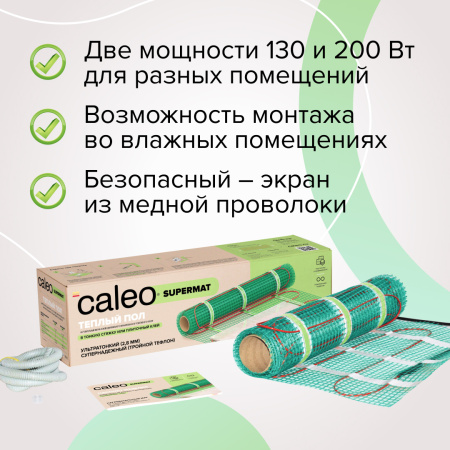 Теплый пол CALEO SUPERMAT 130Вт/3,6м2